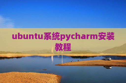 ubuntu系统pycharm安装教程