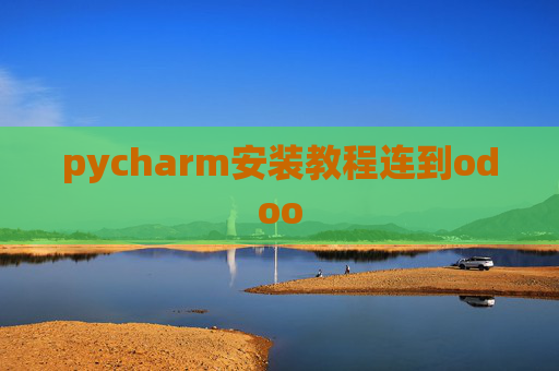 pycharm安装教程连到odoo