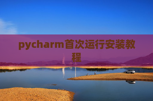 pycharm首次运行安装教程