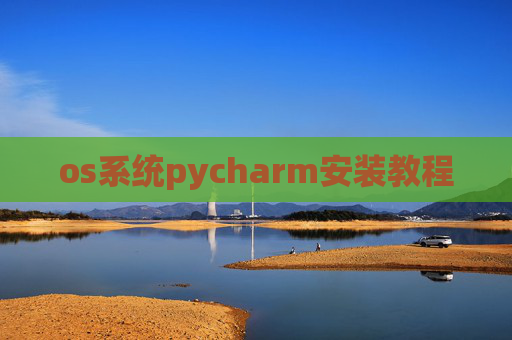 os系统pycharm安装教程