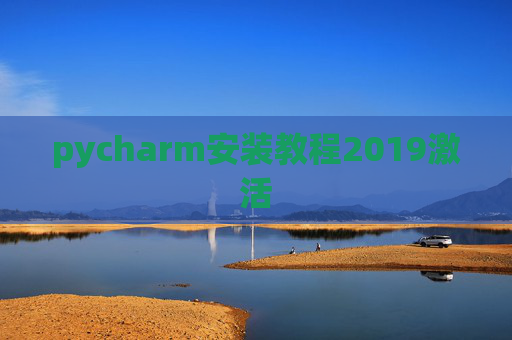 pycharm安装教程2019激活 pycharm安装教程2019激活