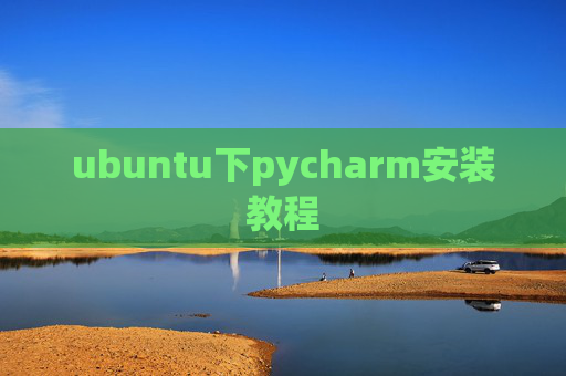 ubuntu下pycharm安装教程